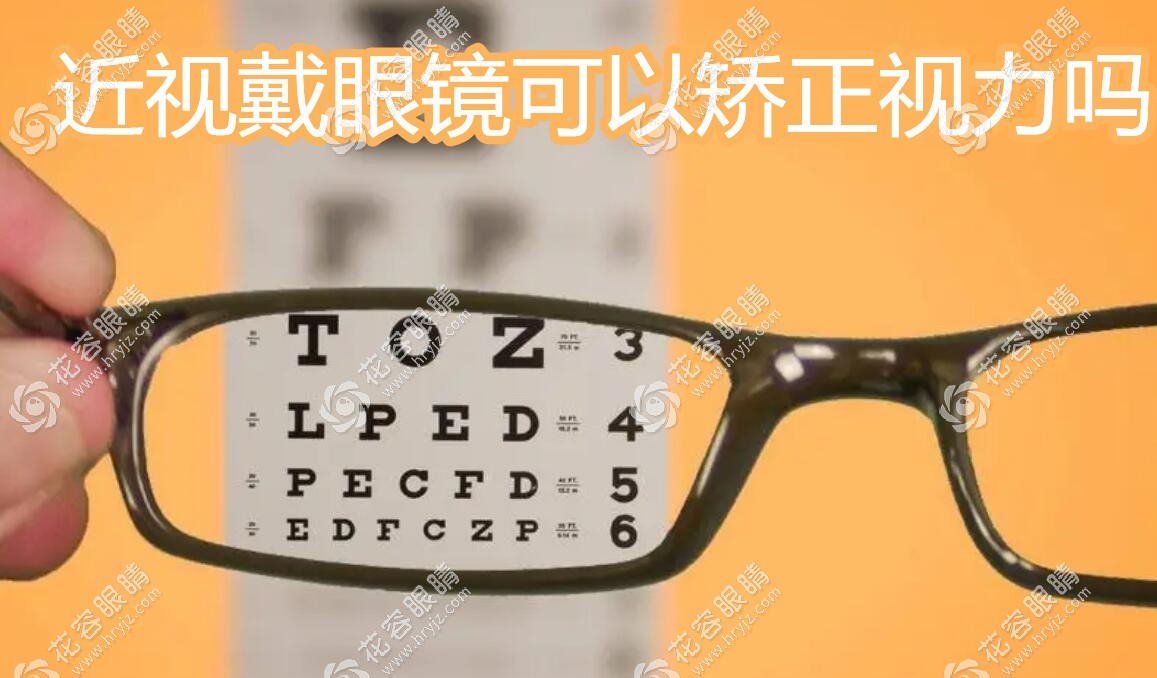 近视戴眼镜可以矫正视力吗?可以矫正,但眼睛度数不会下降