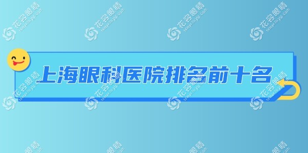 上海眼科醫院排名前十名,公布做近視手術/白內障出名的醫院
