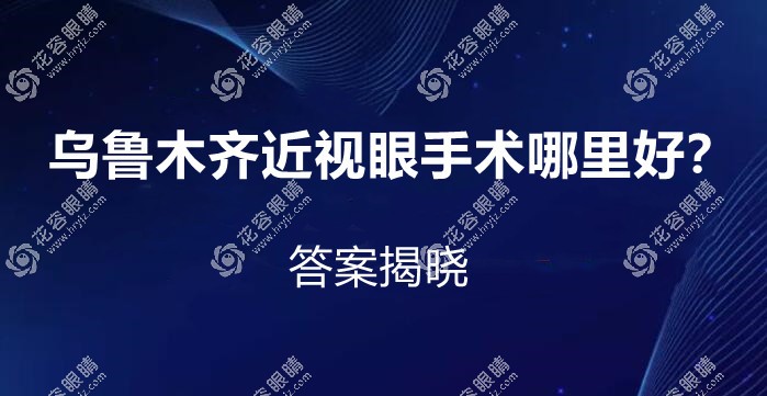 烏魯木齊近視眼手術哪里好?麥迪格/美尼康做飛秒激光手術好