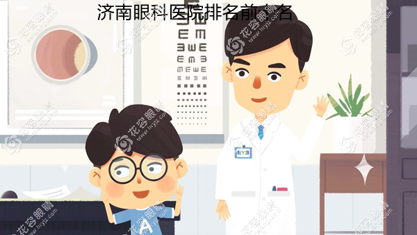 濟(jì)南眼科醫(yī)院排名前十名:比較好的有麥迪格/華視/愛爾眼科