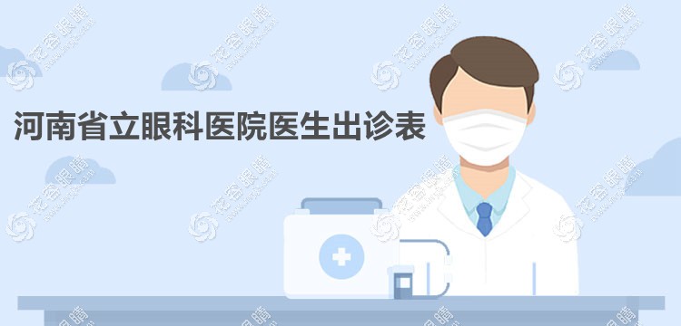 河南省立眼科醫(yī)院醫(yī)生出診表:含龐辰久/祝磊預(yù)約掛號流程