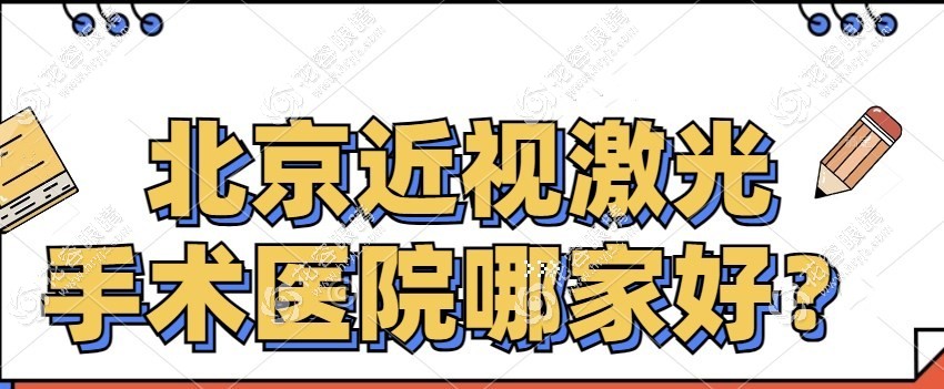 北京近视激光手术医院哪家好?排名看爱尔/希玛/同仁眼科好