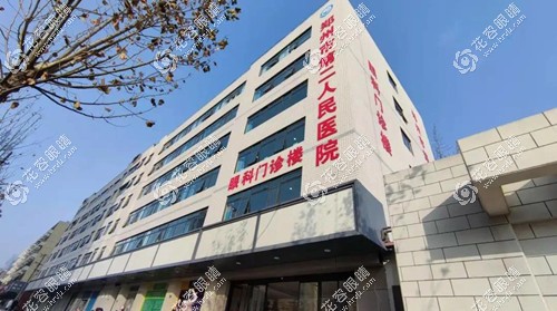 鄭州二院眼科收費(fèi)明細(xì)表:全飛秒手術(shù)16200起(醫(yī)生門診可預(yù)約)