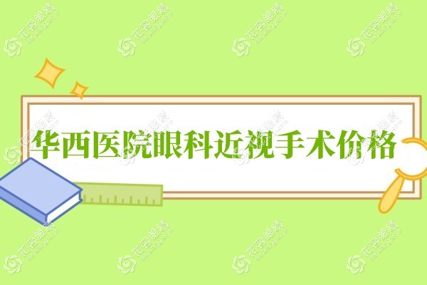 華西醫(yī)院眼科近視手術(shù)收費(fèi)標(biāo)準(zhǔn):全飛秒/晶體植入價(jià)格9800-3萬(wàn)
