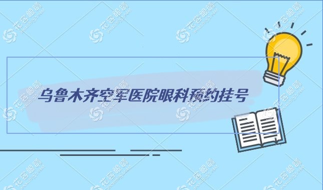 烏魯木齊空軍眼科醫(yī)院怎么預(yù)約掛號(hào)?可以電話預(yù)約/在線預(yù)約