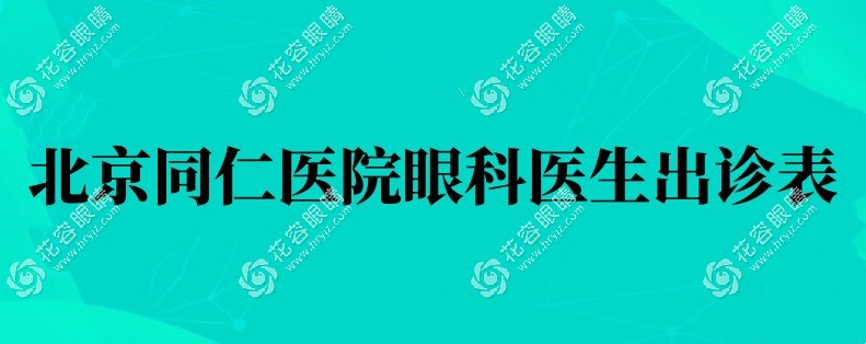 北京同仁医院眼科医生出诊表:高旭/熊瑛/王军预约挂号攻略
