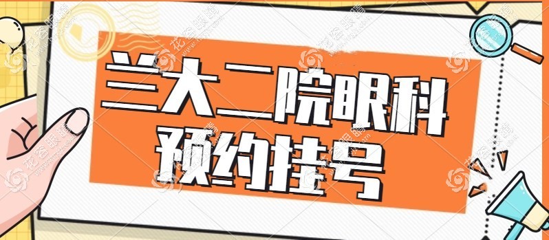 蘭大二院眼科預約掛號,可電話/公眾號/網(wǎng)上預約掛號,附流程