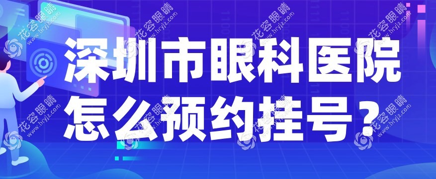 深圳市眼科醫(yī)院怎么預約掛號?線上預約/電話掛號,附地址