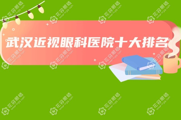 武漢近視眼手術(shù)醫(yī)院排名前十：協(xié)和/愛爾/佰視佳治療近視好