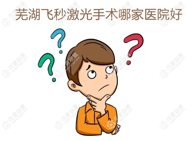蕪湖飛秒激光手術(shù)哪家醫(yī)院好?愛爾/昭美/弋磯山醫(yī)院眼科好