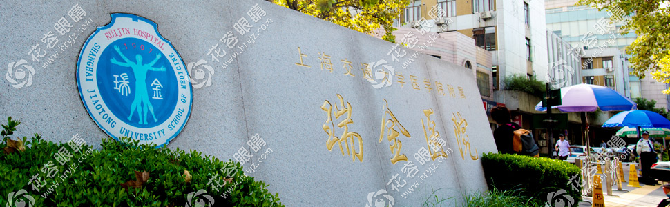 這有上海瑞金醫(yī)院眼科預(yù)約掛號(hào)流程和電話:近視/白內(nèi)障可約