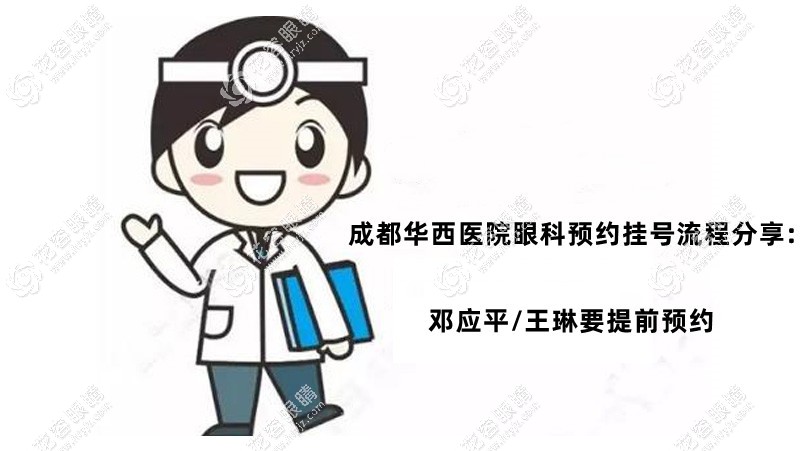 成都華西醫(yī)院眼科預(yù)約掛號(hào)流程分享:鄧應(yīng)平/王琳要提前預(yù)約