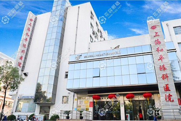 上海和平眼科醫(yī)院和復(fù)旦附屬眼科醫(yī)院哪個(gè)好?對(duì)比技術(shù)+口碑