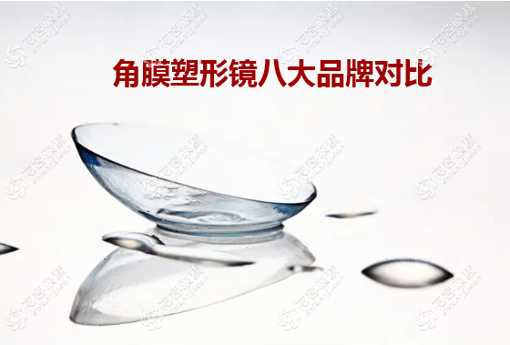 角膜塑形鏡八大品牌對比分析:普諾瞳/crt/阿爾法/夢戴維ok鏡PK