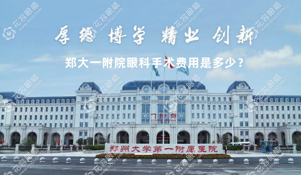 郑大一附院眼科手术费用表,含近视/斜视/白内障手术价格