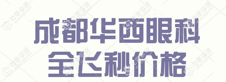 成都華西全飛秒手術(shù)價格,劉隴黔做飛秒1.8w切口小附預(yù)約掛號