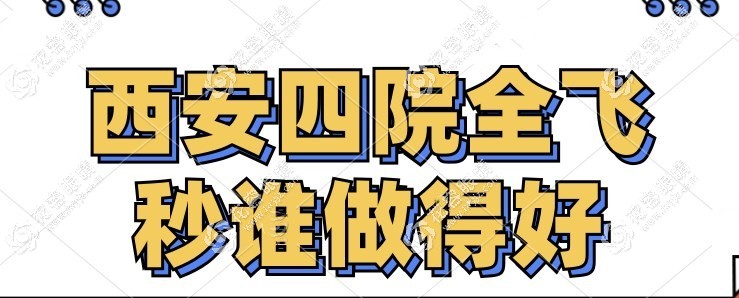西安四院全飛秒誰(shuí)做得好,李勇醫(yī)生做全飛秒1.6w且穩(wěn)定性好