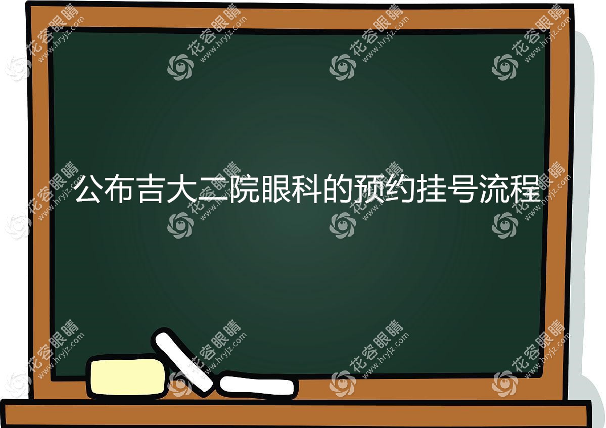 公布吉大二院眼科预约挂号流程/24小时咨询电话号/放号时间