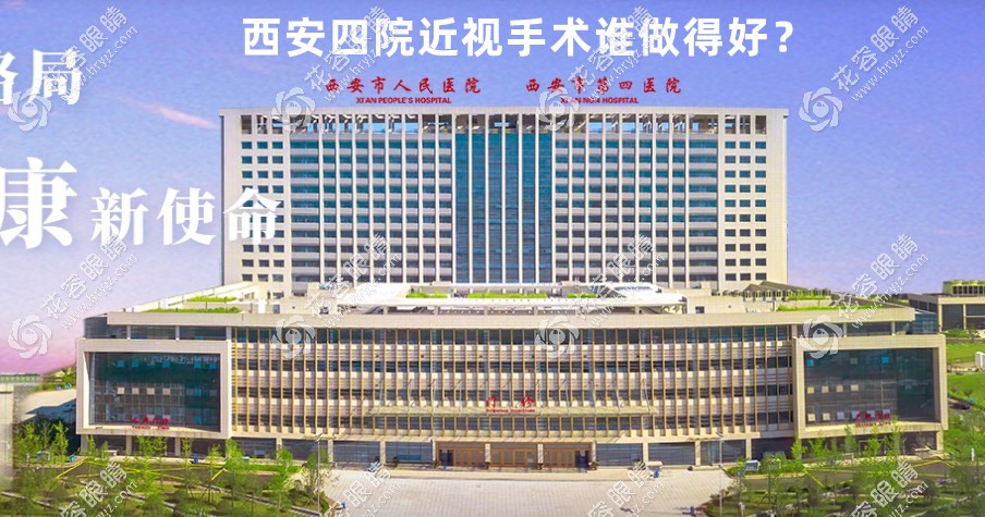西安第四医院近视手术哪个医生好?李勇/王从毅/马波比比看
