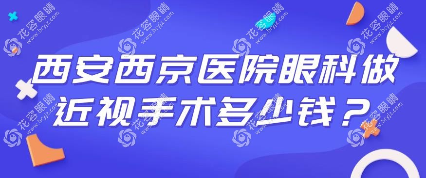西安西京醫(yī)院眼科做近視手術(shù)多少錢(qián)?激光價(jià)格1w+,附預(yù)約掛號(hào)