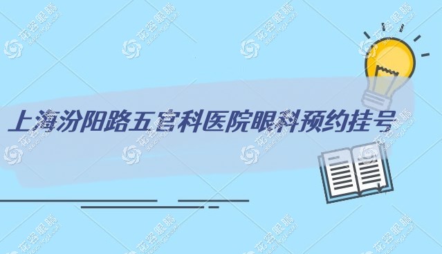 上海汾陽(yáng)路五官科醫(yī)院眼科預(yù)約掛號(hào):附地址及地鐵乘車(chē)路線