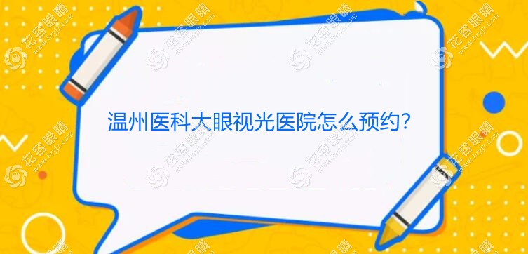 溫州醫(yī)科大眼視光醫(yī)院怎么預(yù)約?網(wǎng)上/電話預(yù)約掛號(hào)都方便