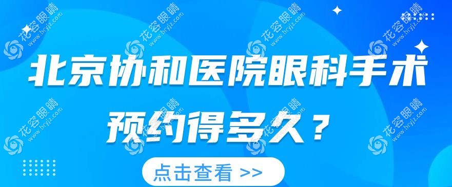 北京協(xié)和醫(yī)院眼科手術(shù)預約得多久?就診后約1-3天,先網(wǎng)上掛號