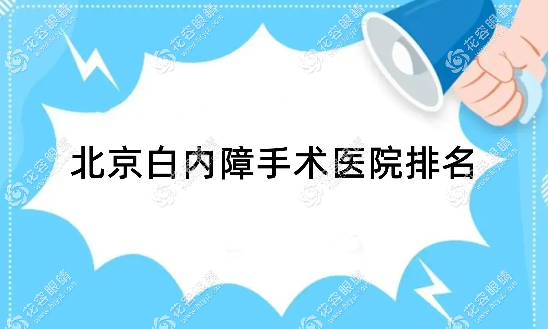 北京白內(nèi)障手術(shù)醫(yī)院哪家好?同仁/華德/熙仁排名前十技術(shù)好