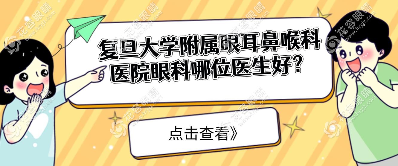 復(fù)旦大學(xué)附屬眼耳鼻喉科醫(yī)院眼科哪位醫(yī)生好?王文吉/孫興懷