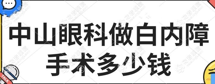 中山眼科做白內(nèi)障手術(shù)多少錢?單焦3500/多焦6700/三焦10600