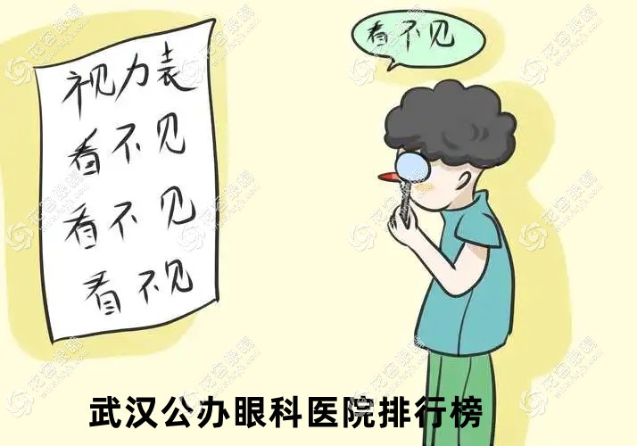 武漢公辦眼科醫(yī)院排行榜:上榜的武漢同濟(jì)/協(xié)和做近視激光好