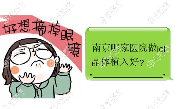 南京哪家医院做icl晶体植入好?东南/博德/明康做晶体植入好
