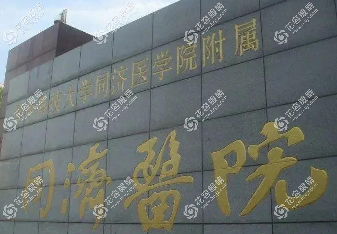 武漢同濟眼科近視手術(shù)費用:單眼全飛秒價格9500+,晶體植入2w+