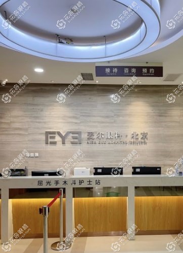 北京愛爾英智眼科醫院