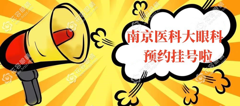 南京醫(yī)科大學(xué)眼科醫(yī)院網(wǎng)上掛號(hào),近視/白內(nèi)障/斜視均可預(yù)約
