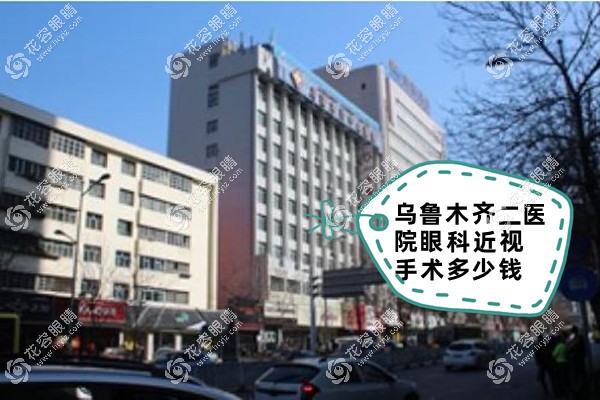乌鲁木齐二医院眼科近视手术多少钱?全飞秒1.8w/icl晶体植入3w