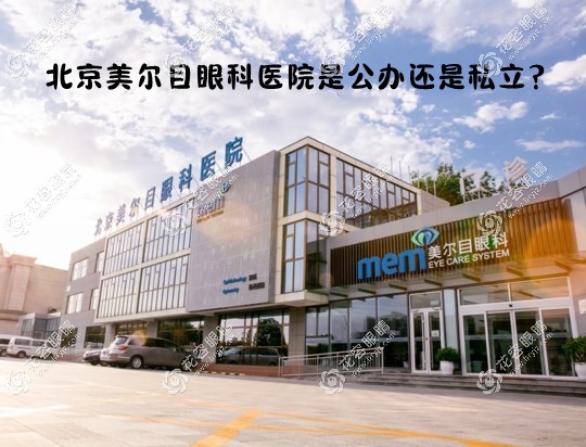 北京美爾目醫(yī)院是私立眼科醫(yī)院,但可約到同仁/協(xié)和醫(yī)院醫(yī)生