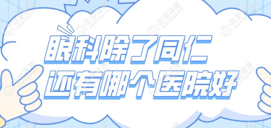 眼科除了同仁還有哪個(gè)醫(yī)院好?愛(ài)爾/華德/美爾目眼科恢復(fù)好