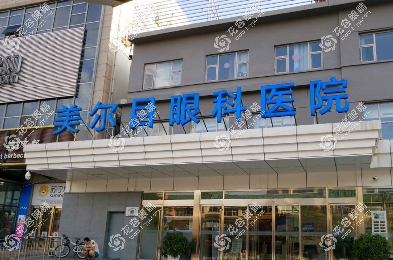 北京美爾目眼科醫院地址公布:含通州/昌平等分院地址及路線