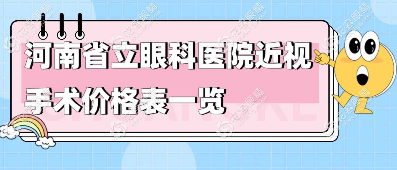河南省立眼科醫(yī)院近視手術(shù)價(jià)格表一覽,龐辰久做全飛秒16800+