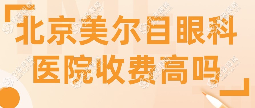 目眼科icl晶體植入價格23600元,收費(fèi)不貴且正規(guī)