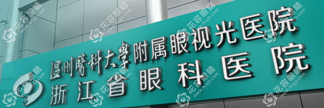 溫州眼視光醫(yī)生出診表:掛號(hào)俞阿勇白內(nèi)障/余煥云弱斜視手術(shù)