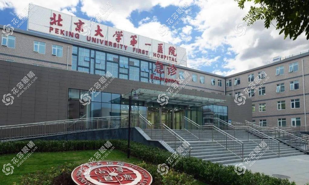 北京大學第一醫院眼科