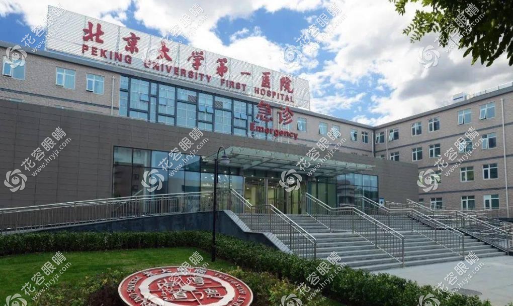 北京大學第一醫院眼科怎么樣-www.959611.com
