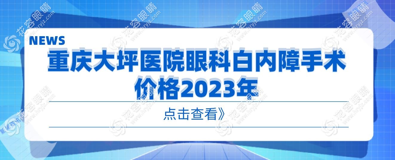重慶大坪醫(yī)院眼科白內(nèi)障手術(shù)價格:單焦點晶體2000元起/單眼