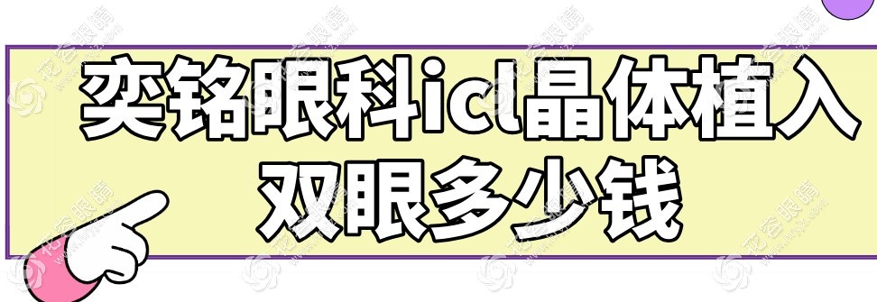 奕铭眼科icl晶体植入双眼多少钱,icl双眼33000/T-icl双眼41000