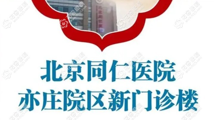 北京同仁眼科夜間急診已開(kāi)通,可掛號(hào)同仁眼科亦莊院急診樓