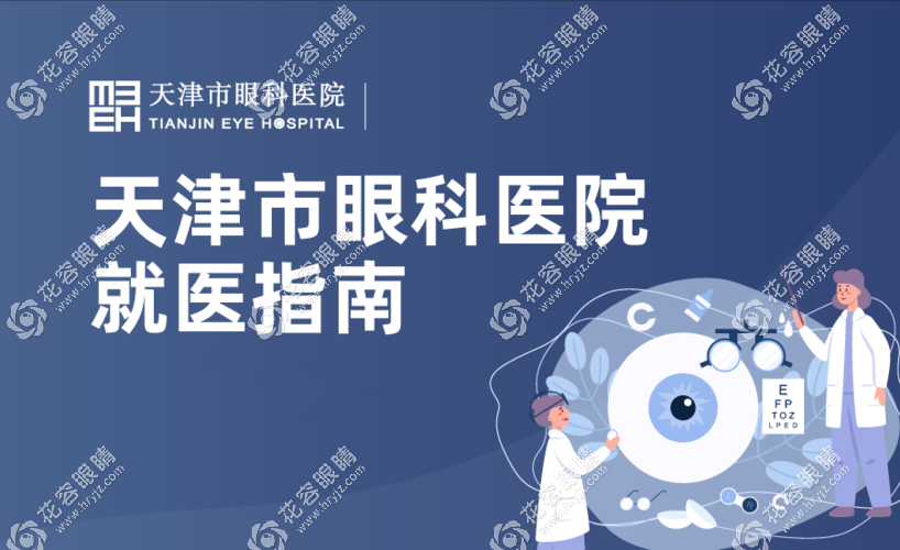  天津市眼科醫(yī)院網(wǎng)上掛號怎么預(yù)約?掛號平臺有電話/app/官網(wǎng)