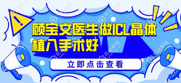 顧寶文醫(yī)生做ICL晶體植入手術(shù)好,坐診深圳佰視佳,可預約掛號