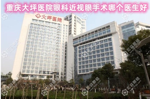 重慶大坪醫(yī)院眼科近視眼手術(shù)哪個(gè)醫(yī)生好?推薦葉劍/陳開建